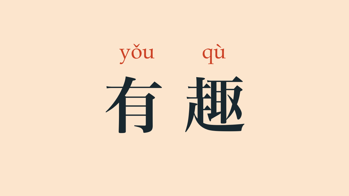 有趣的事物